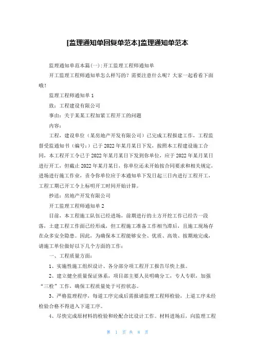 [监理通知单回复单范本]监理通知单范本