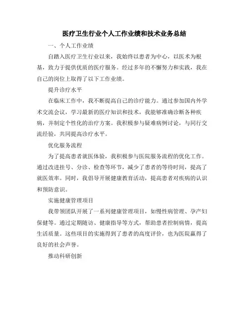 医疗卫生行业个人工作业绩和技术业务总结