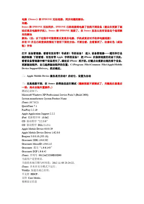 电脑(Itunes)和IPHONE无法连接、同步问题的解决汇总