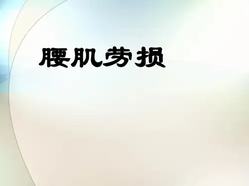 腰肌劳损ppt参考课件
