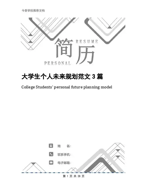 大学生个人未来规划范文3篇