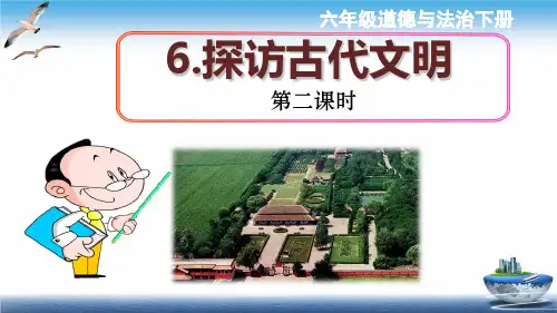 道德与法治《探访古代文明》ppt1