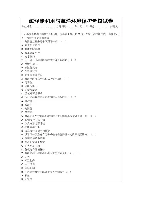 海洋能利用与海洋环境保护考核试卷