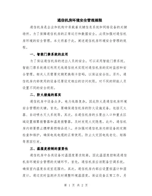 通信机房环境安全管理规程