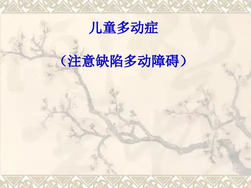 儿童多动症(注意缺陷多动障碍)