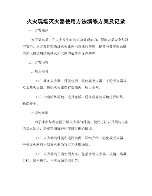 火灾现场灭火器使用方法演练方案及记录