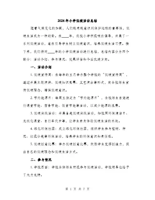 2024年小学低碳活动总结(3篇)