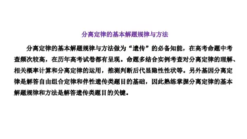 高三总复习生物课件 分离定律的基本解题规律与方法