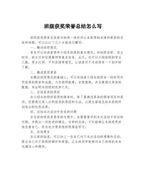班级获奖荣誉总结怎么写