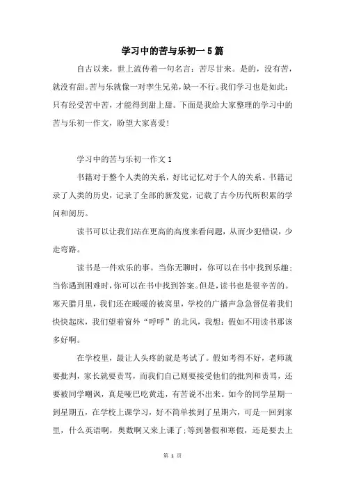 学习中的苦与乐初一5篇