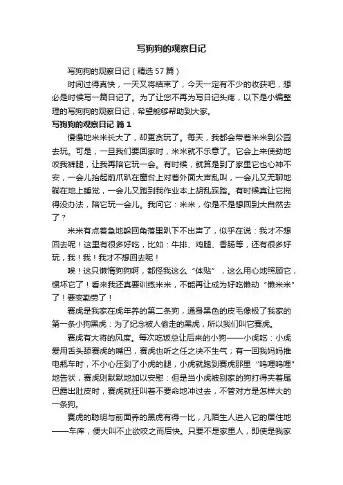 写狗狗的观察日记（精选57篇）