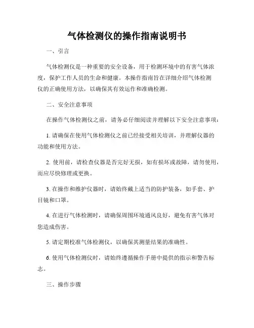 气体检测仪的操作指南说明书