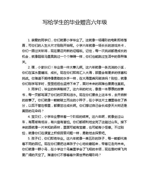 写给学生的毕业赠言六年级
