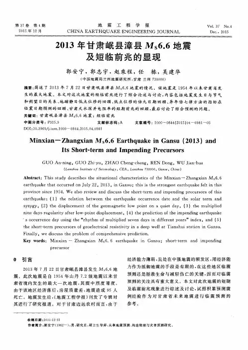2013年甘肃岷县漳县M_S6.6地震及短临前兆的显现
