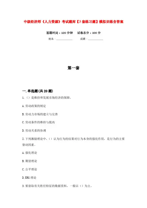 中级经济师《人力资源》考试题库【3套练习题】模拟训练含答案(第4次)