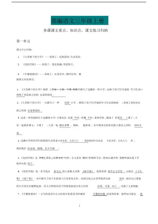 最新部编语文三年级上册各课课文重点、知识点、课文练习归纳.doc