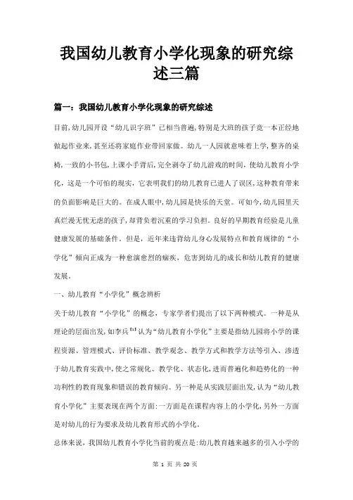 我国幼儿教育小学化现象的研究综述三篇