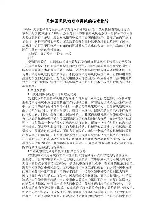 几种常见风力发电系统的技术比较