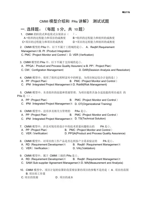 CMMI考试试题