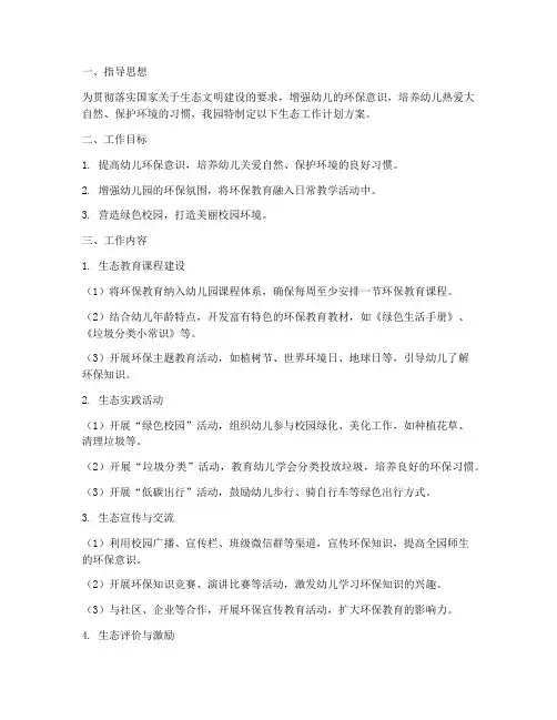 幼儿园生态工作计划方案