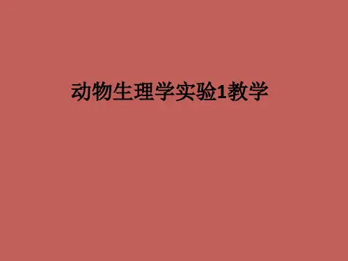动物生理学实验1ppt课件