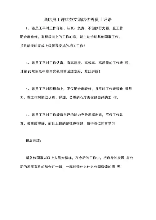 酒店员工评优范文酒店优秀员工评语