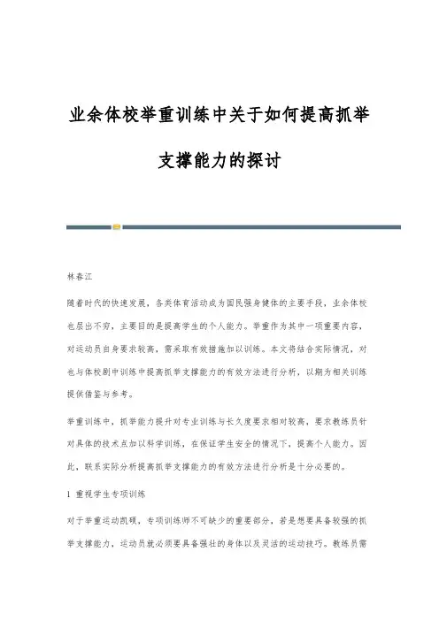 业余体校举重训练中关于如何提高抓举支撑能力的探讨