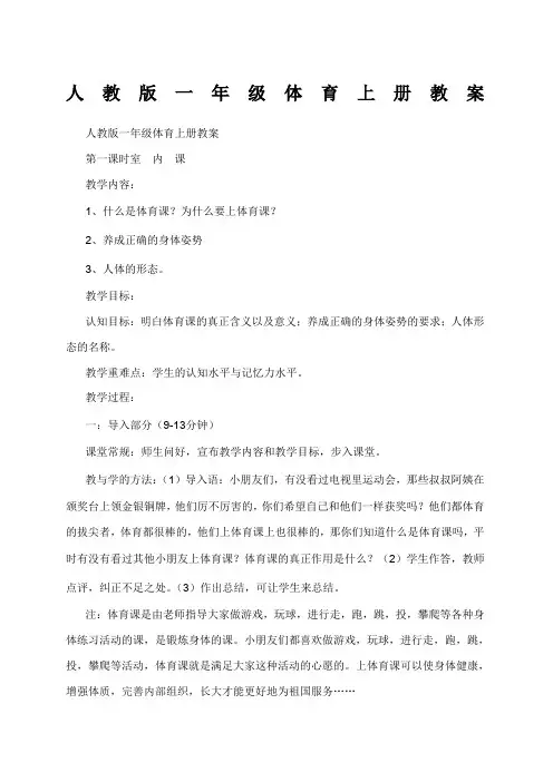 人教版小学一年级体育上册教案全册
