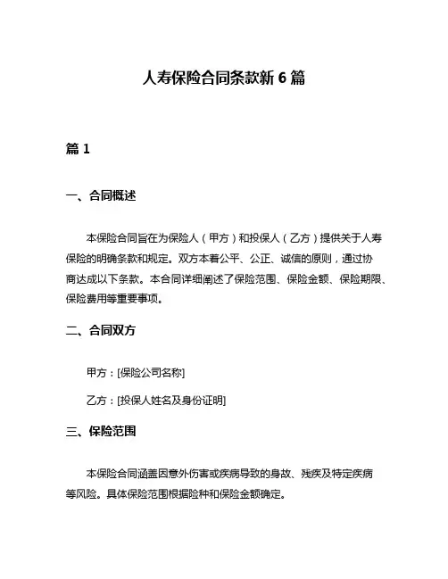人寿保险合同条款新6篇