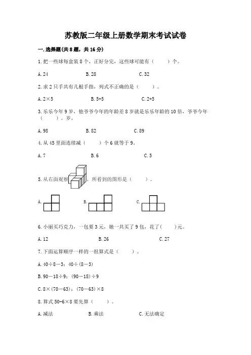 苏教版二年级上册数学期末考试试卷附参考答案【完整版】