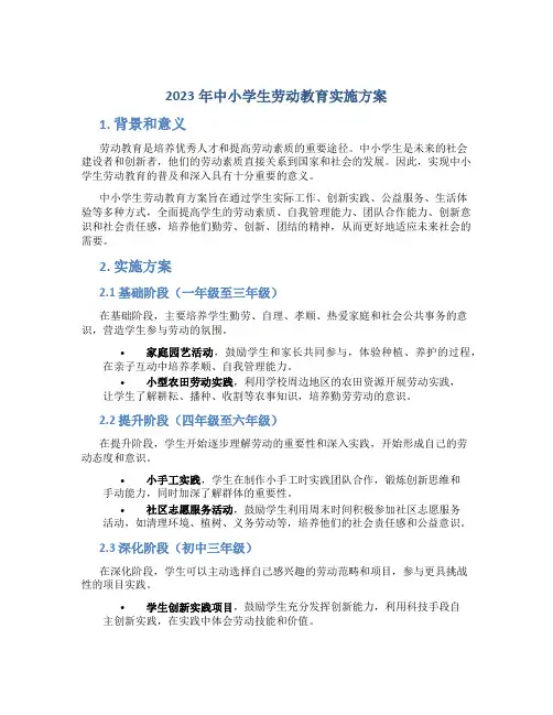2023年中小学生劳动教育实施方案