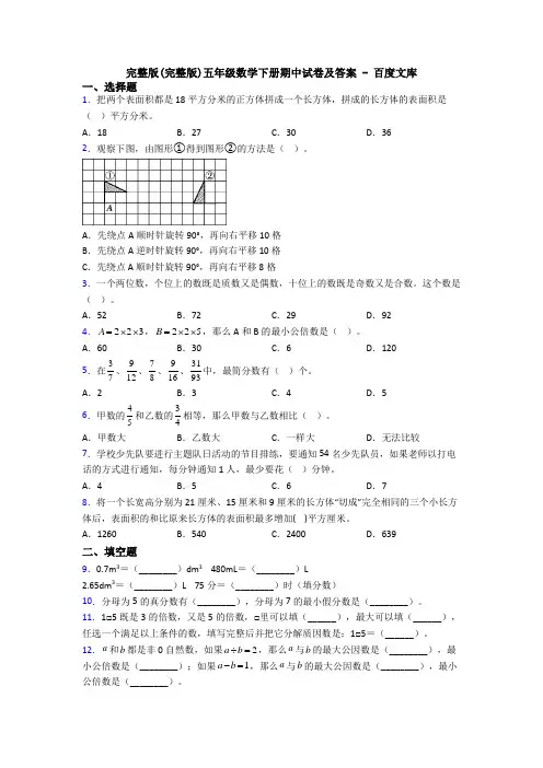 完整版(完整版)五年级数学下册期中试卷及答案 - 百度文库