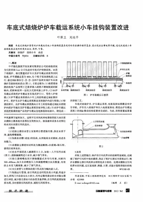 车底式焙烧炉炉车载运系统小车挂钩装置改进