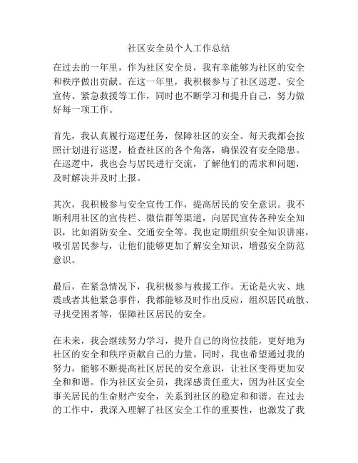 社区安全员个人工作总结