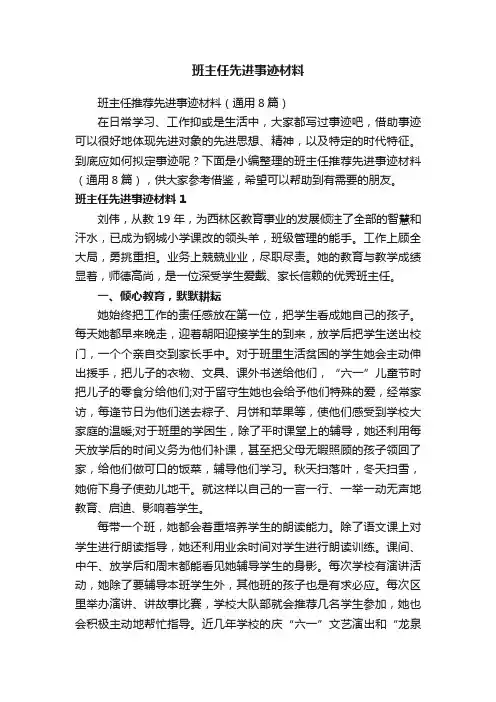 班主任推荐先进事迹材料（通用8篇）