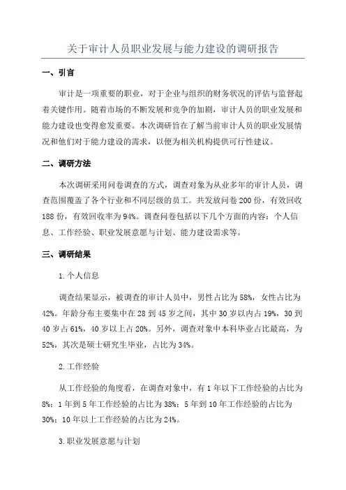 关于审计人员职业发展与能力建设的调研报告
