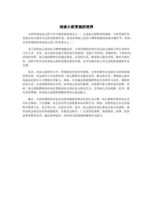 浅谈小班常规的培养
