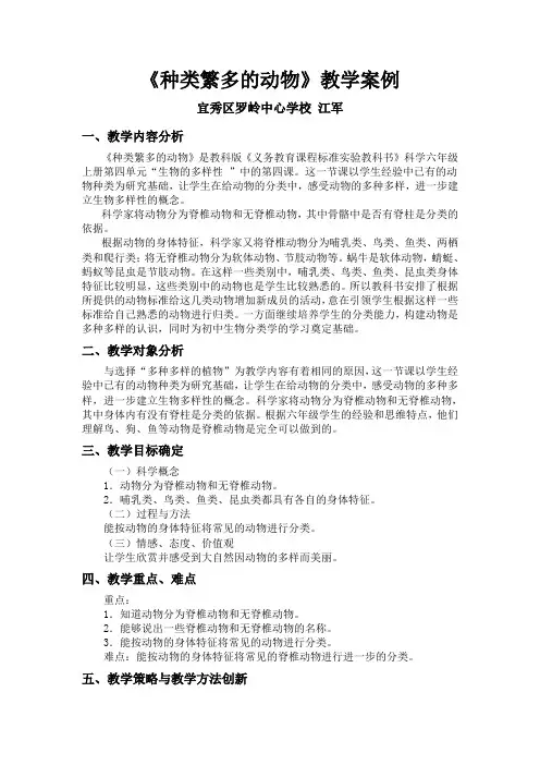 《种类繁多的动物》教学案例 宜秀区罗岭中心学校 江军  