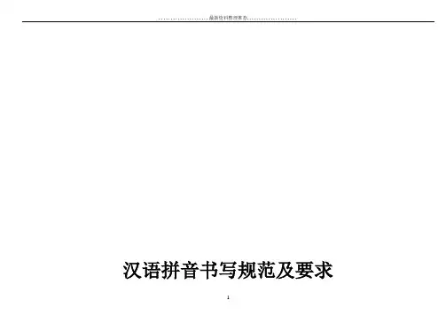 汉语拼音书写格式(四线三格)及笔顺87324