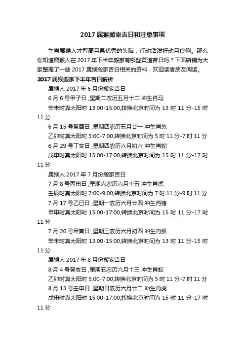 2017属猴搬家吉日和注意事项