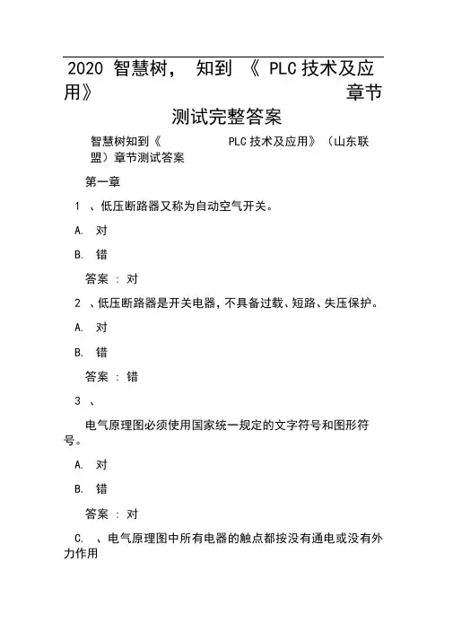 2020智慧树,知到《PLC技术及应用》章节测试完整答案