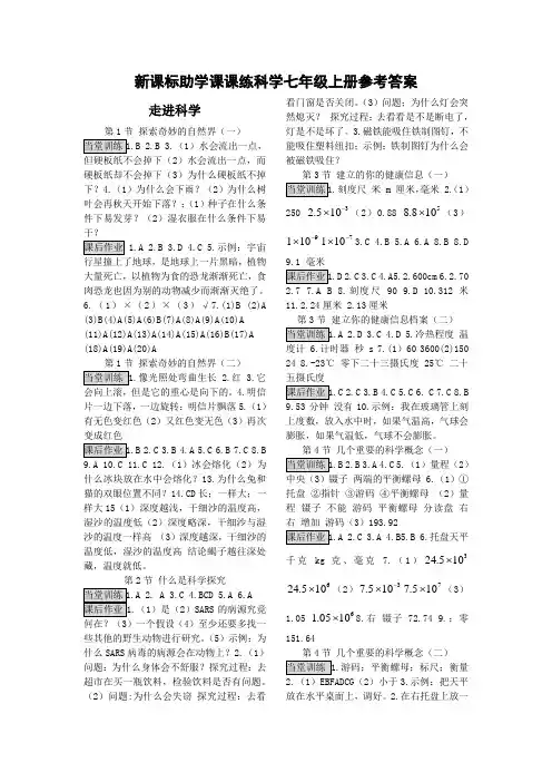 七年级上册科学课课练参考答案
