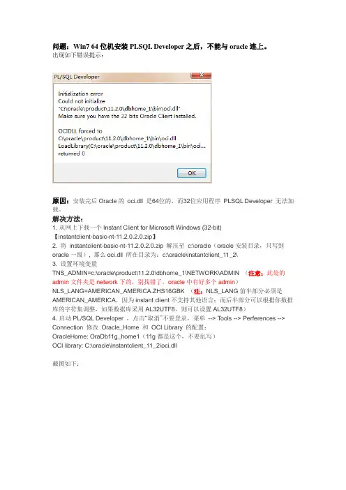 windows7 64机上PLSQL Developer连接oracle问题