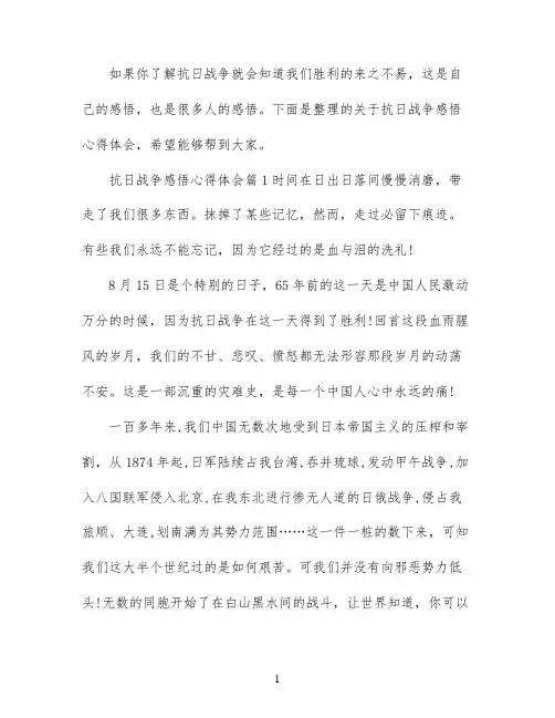 抗日战争感悟学习心得体会范文