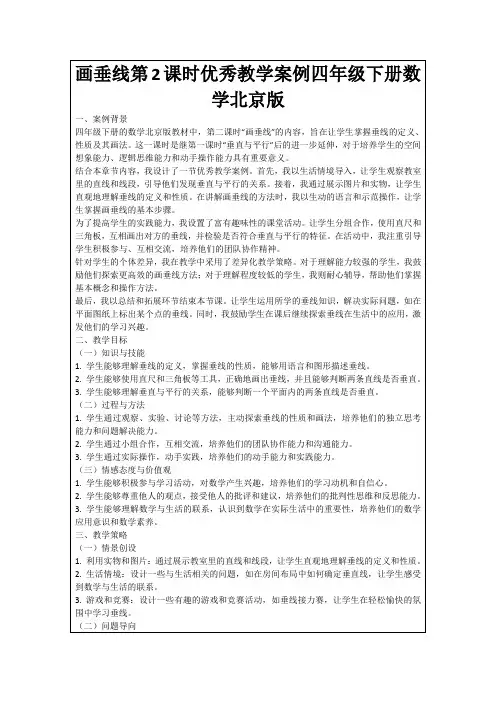 画垂线第2课时优秀教学案例四年级下册数学北京版