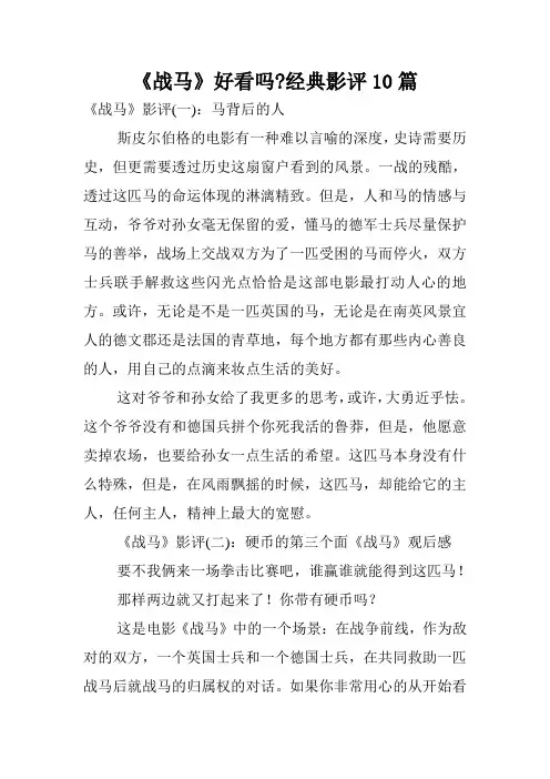 《战马》好看吗-经典影评10篇.doc