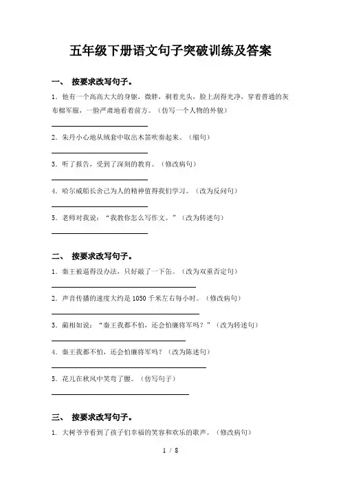 五年级下册语文句子突破训练及答案