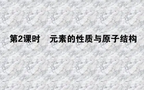 高中化学人教版必修2课件：1.1.2元素的性质与原子结构课件