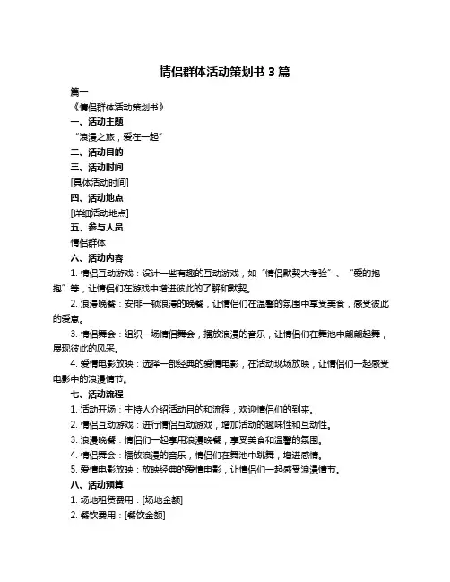 情侣群体活动策划书3篇