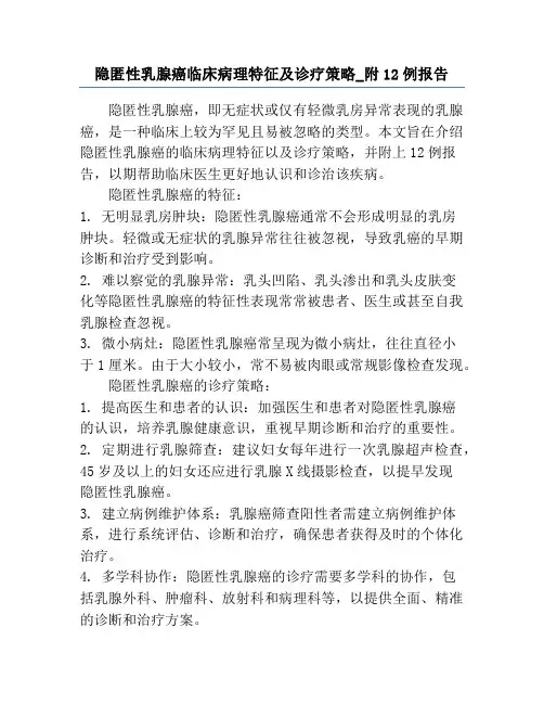 隐匿性乳腺癌临床病理特征及诊疗策略_附12例报告